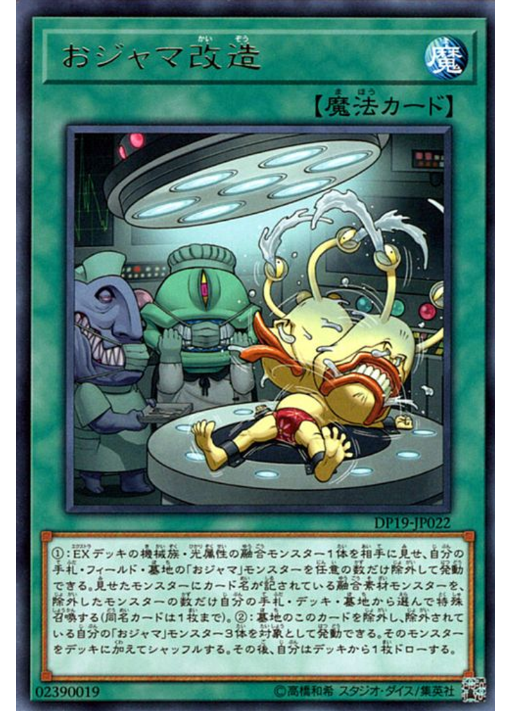 おジャマ改造