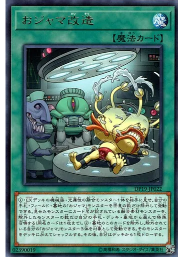 おジャマ改造