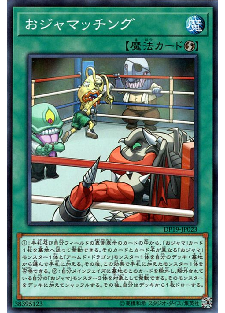 おジャマッチング
