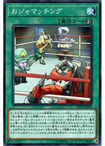 おジャマッチング