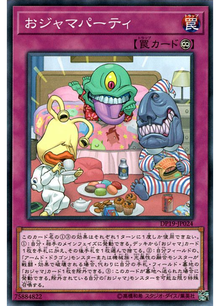 おジャマパーティ