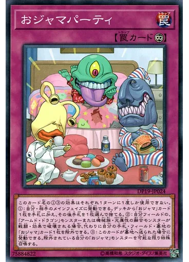 おジャマパーティ