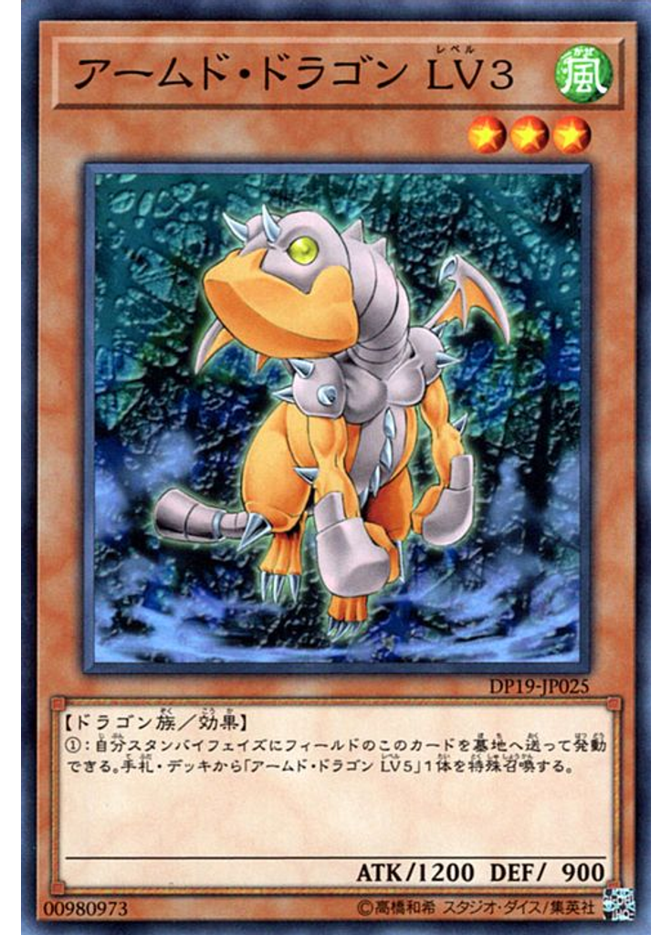 アームド・ドラゴン ＬＶ３