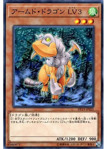 アームド・ドラゴン ＬＶ３