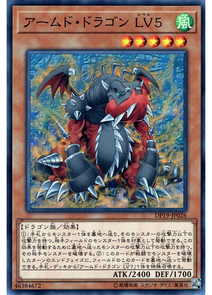 アームド・ドラゴン ＬＶ５