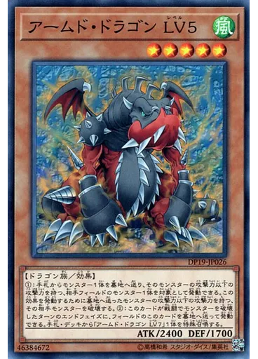 アームド・ドラゴン ＬＶ５