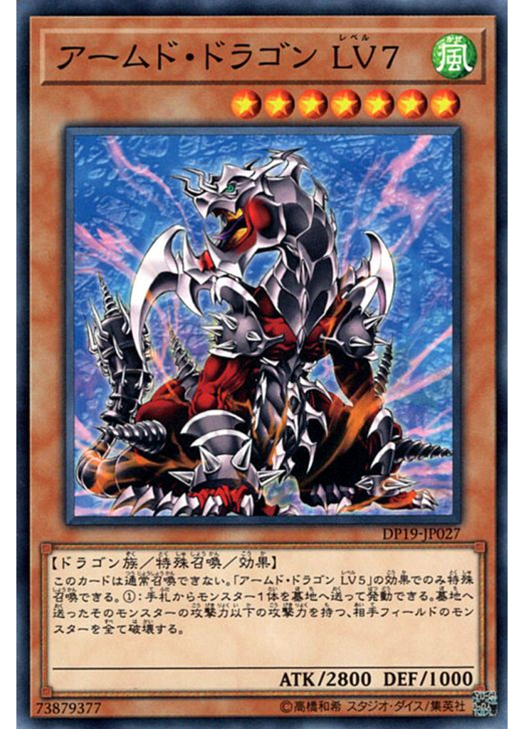 アームド・ドラゴン ＬＶ７
