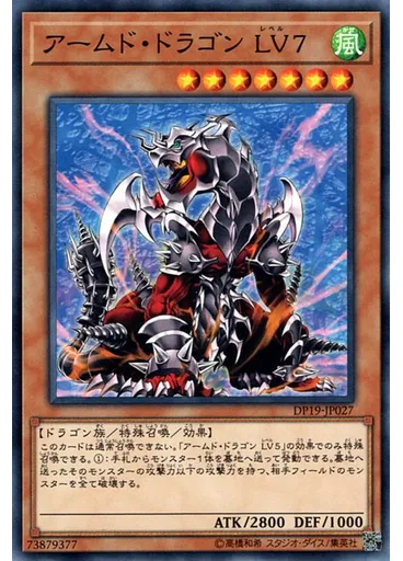 アームド・ドラゴン ＬＶ７