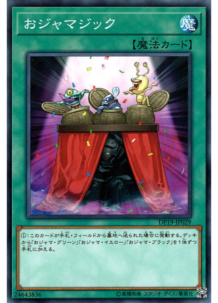 おジャマジック