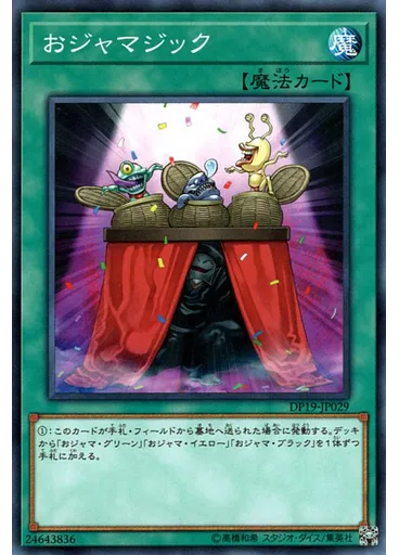 おジャマジック