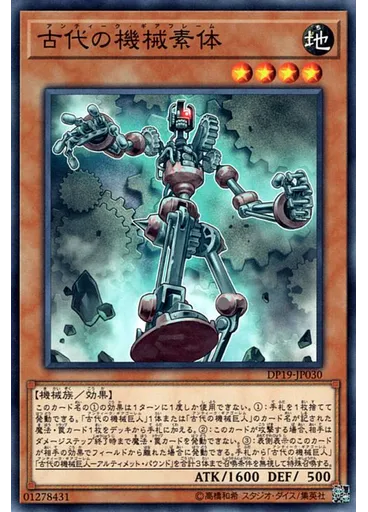 古代の機械素体