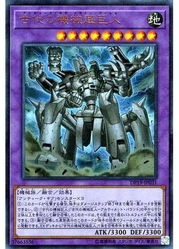古代の機械超巨人