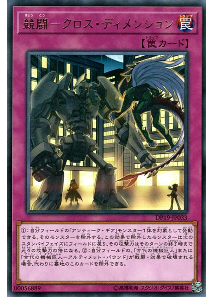 競闘－クロス・ディメンション