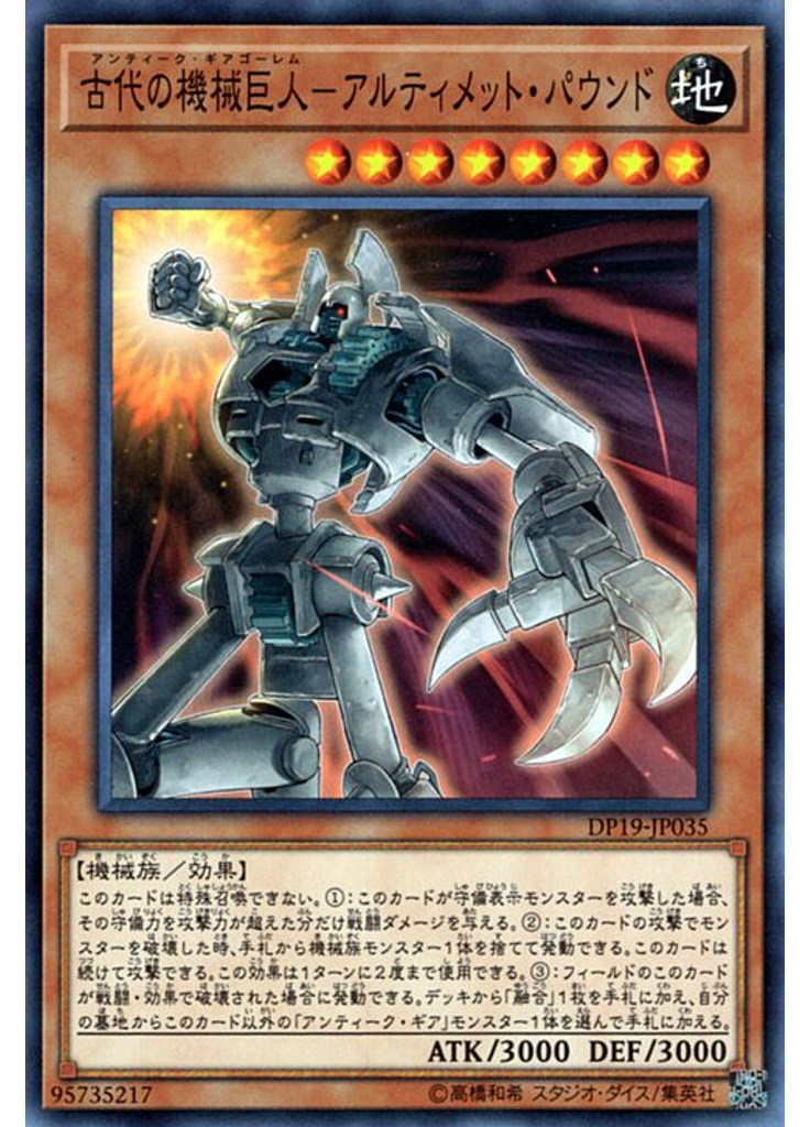 古代の機械巨人－アルティメット・パウンド
