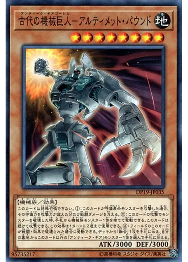 古代の機械巨人－アルティメット・パウンド