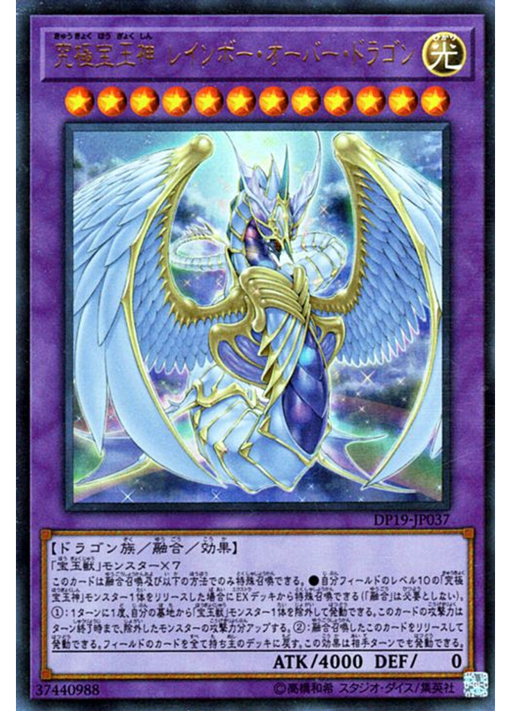 究極宝玉神 レインボー・オーバー・ドラゴン