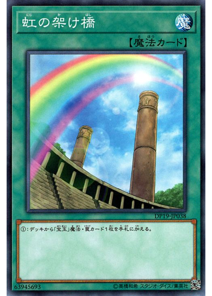 虹の架け橋