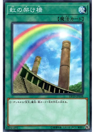 虹の架け橋