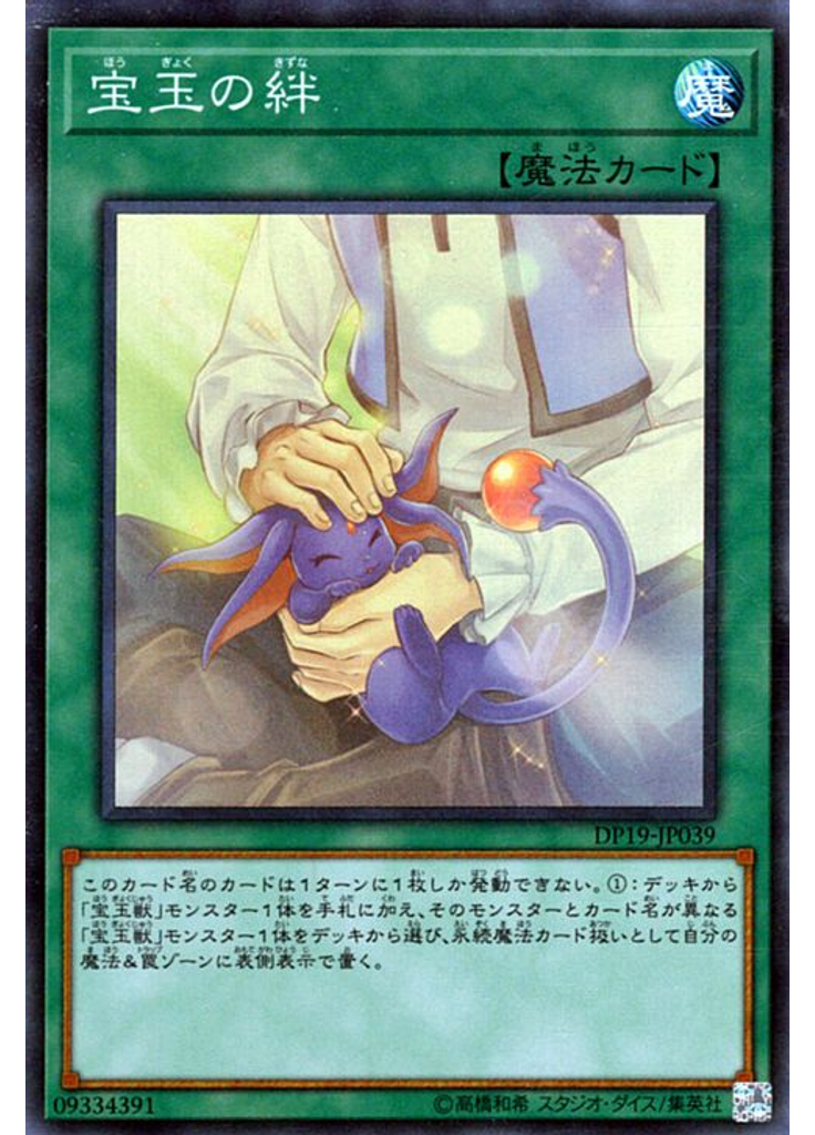 宝玉の絆
