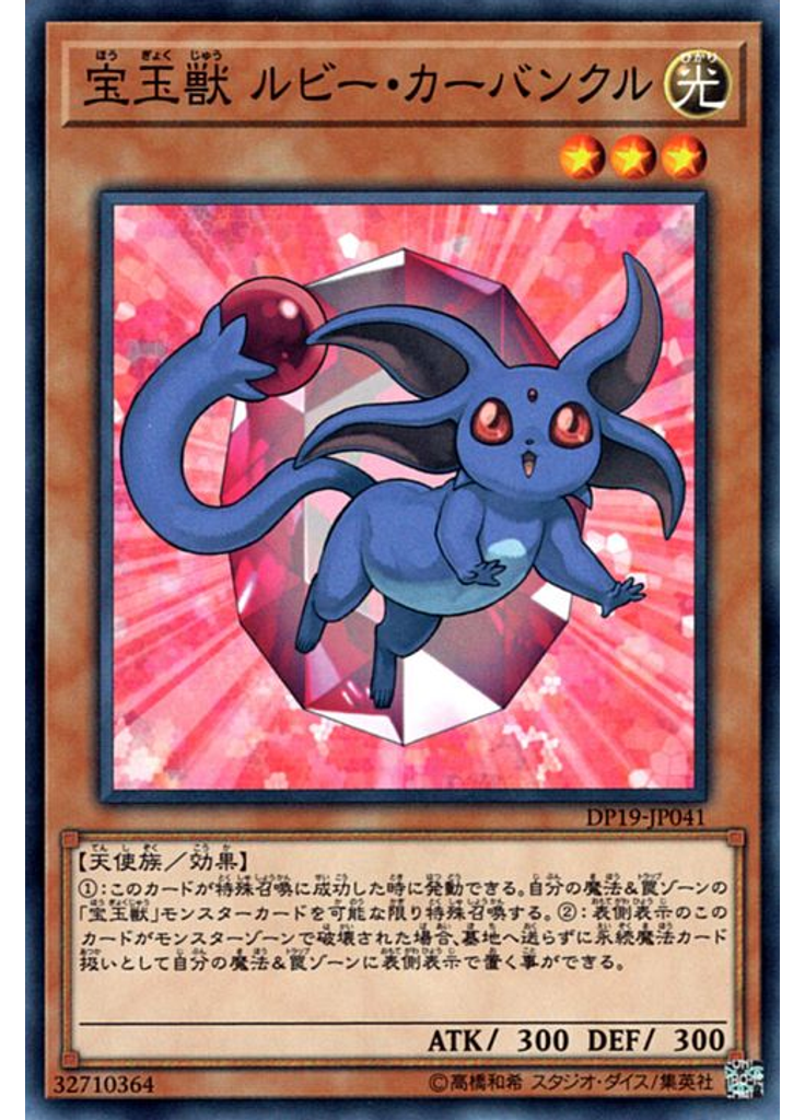 宝玉獣 ルビー・カーバンクル
