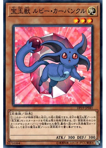 宝玉獣 ルビー・カーバンクル