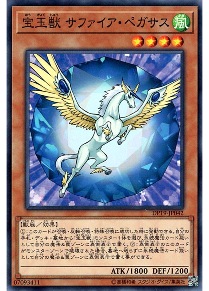 宝玉獣 サファイア・ペガサス