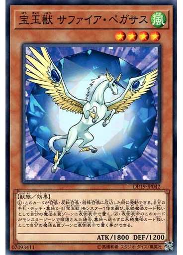 宝玉獣 サファイア・ペガサス