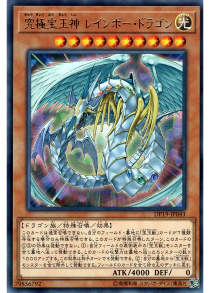 究極宝玉神 レインボー・ドラゴン