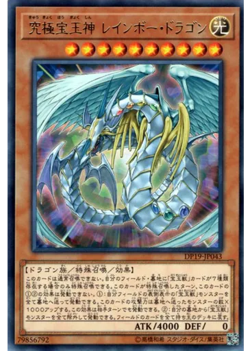 究極宝玉神 レインボー・ドラゴン