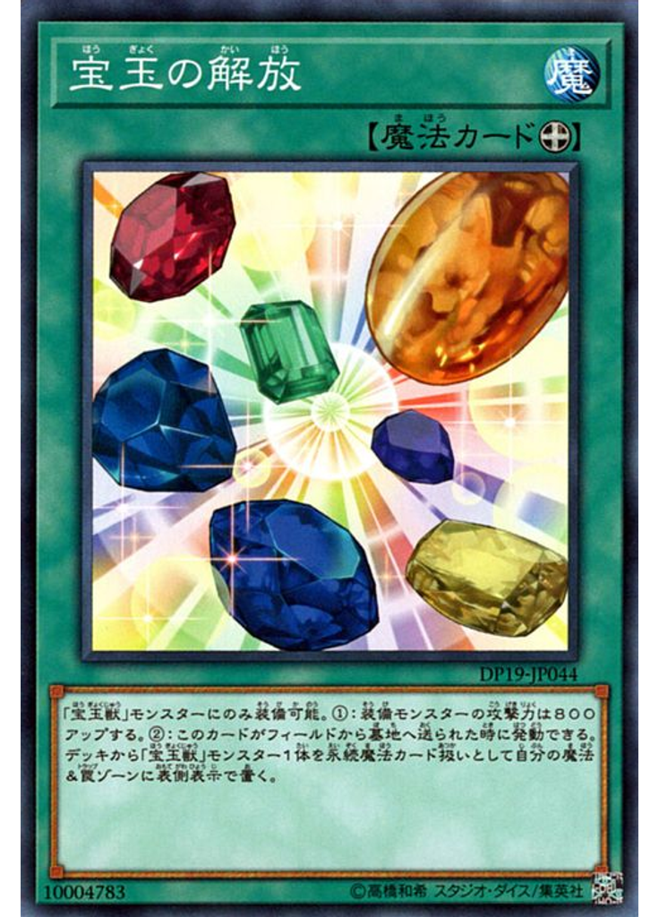 宝玉の解放