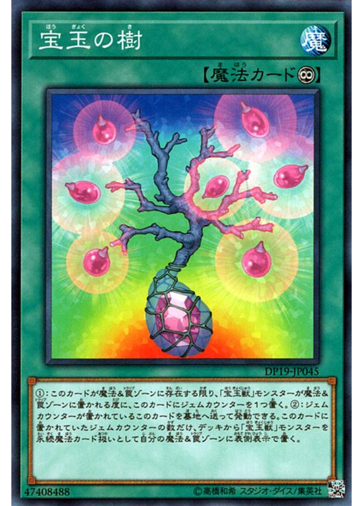 宝玉の樹