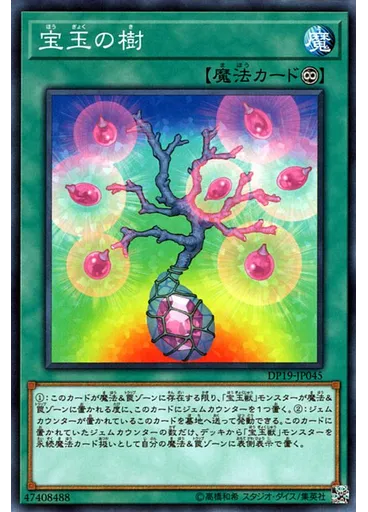 宝玉の樹