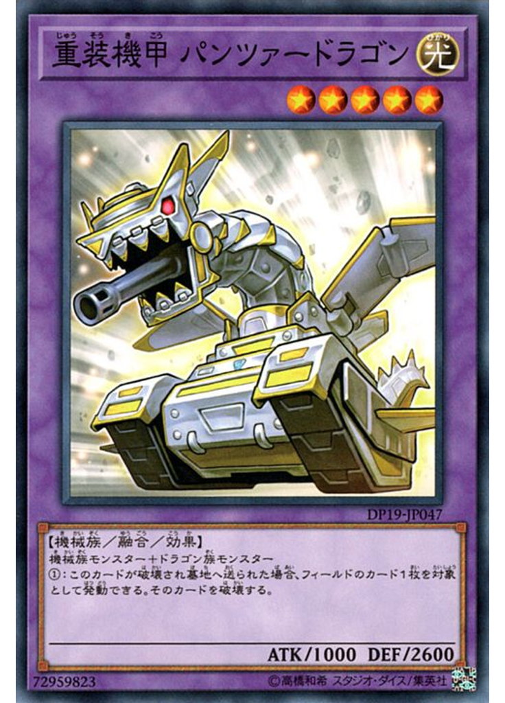 重装機甲 パンツァードラゴン