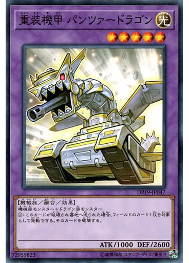重装機甲 パンツァードラゴン