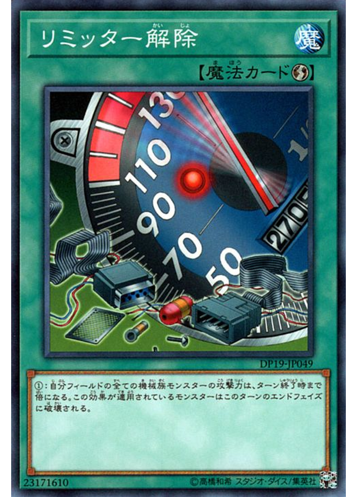 リミッター解除