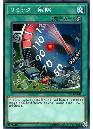 リミッター解除