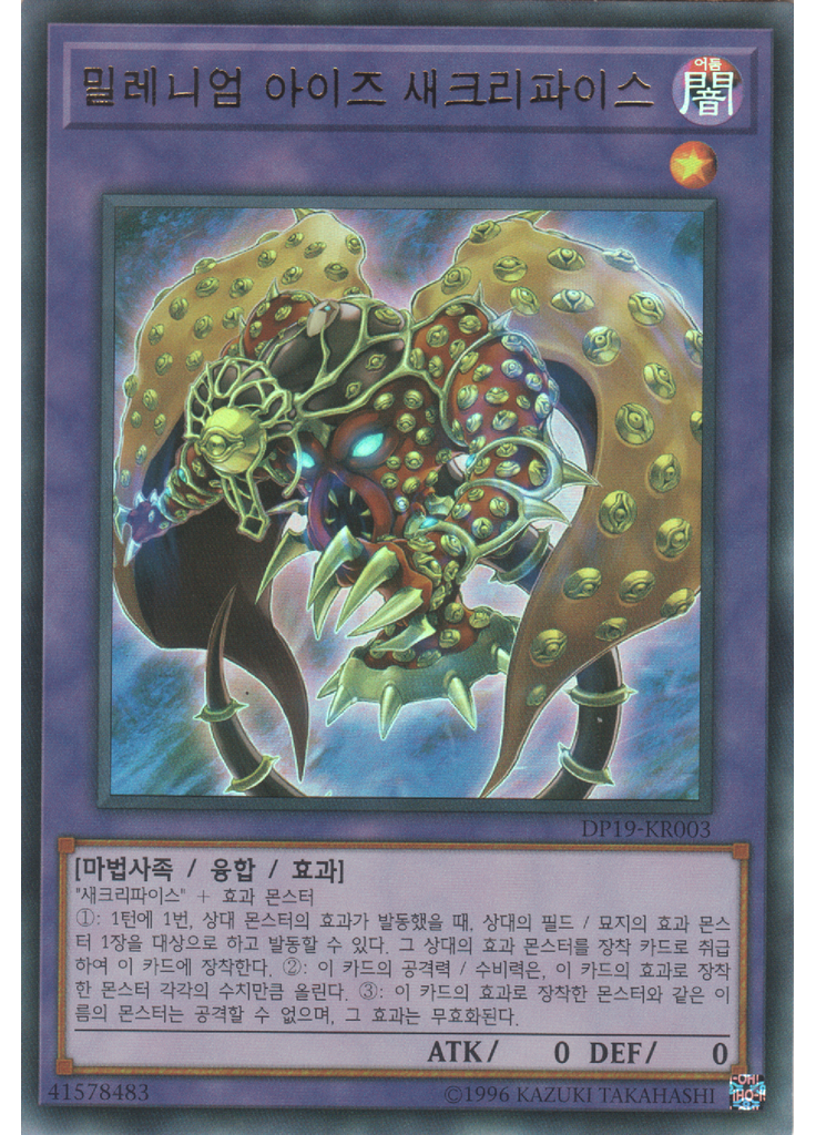 밀레니엄 아이즈 새크리파이스