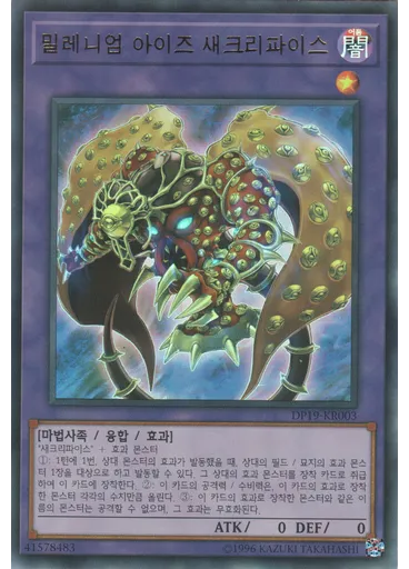 밀레니엄 아이즈 새크리파이스