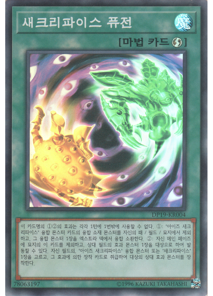 새크리파이스 퓨전
