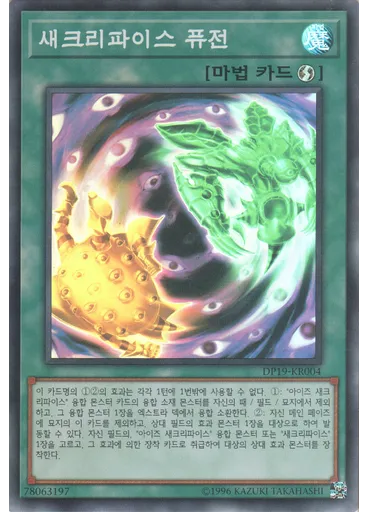 새크리파이스 퓨전 — Duelist Pack: Legend Duelist 2