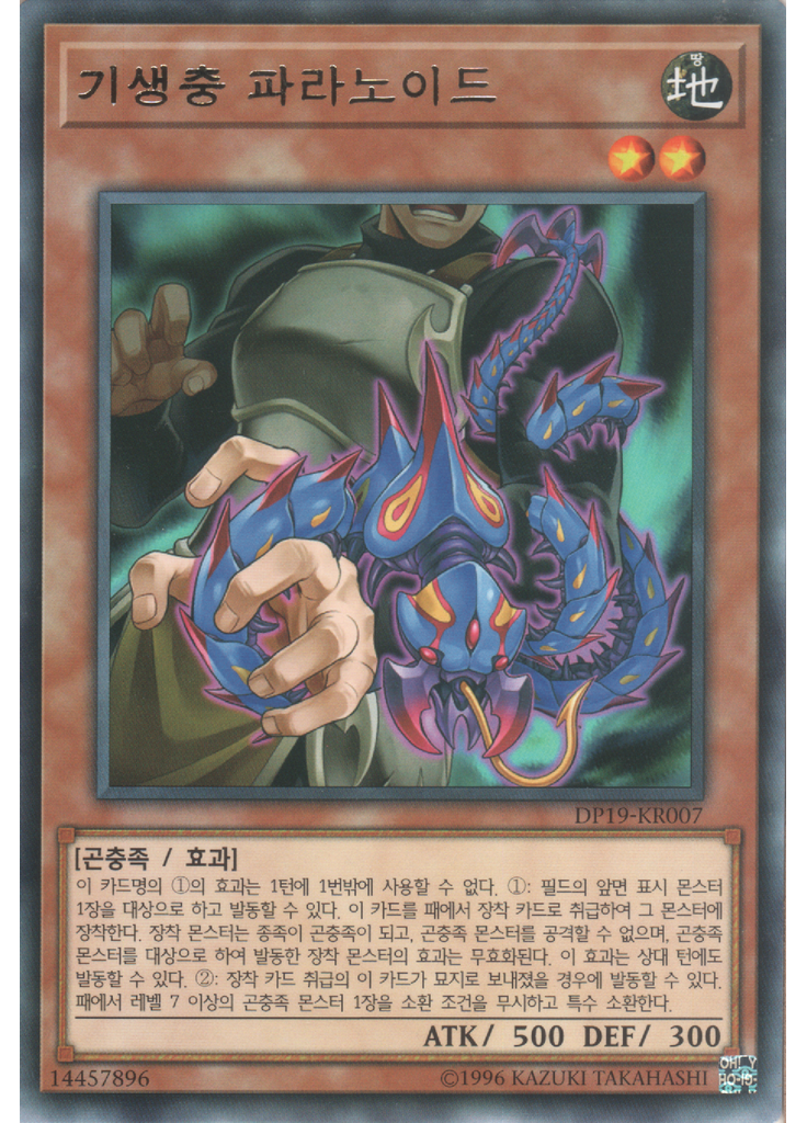 기생충 파라노이드