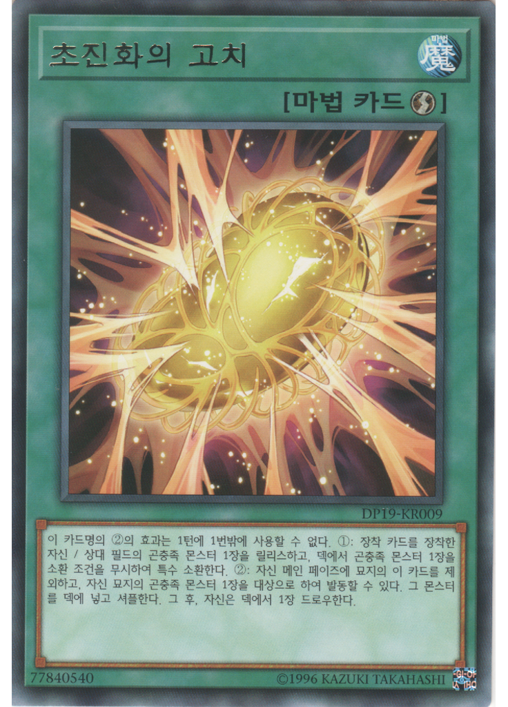 초진화의 고치