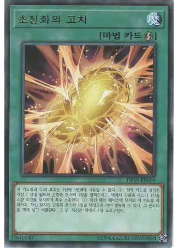 초진화의 고치