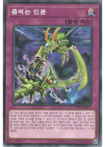 좀먹는 인분