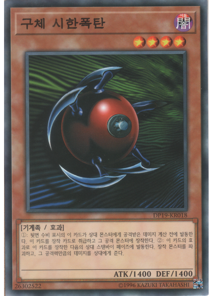 구체 시한폭탄