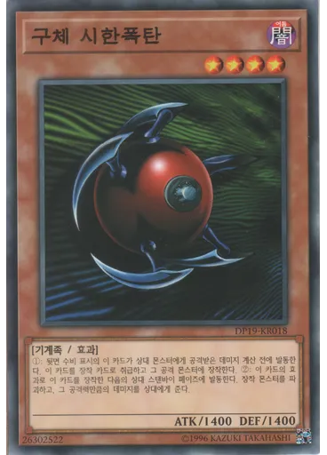 구체 시한폭탄