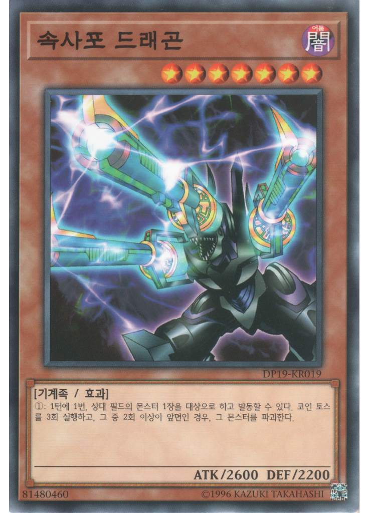 속사포 드래곤
