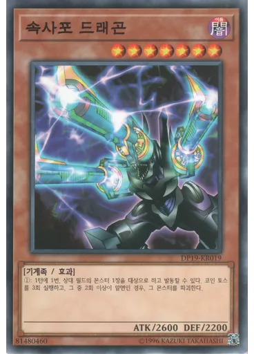 속사포 드래곤