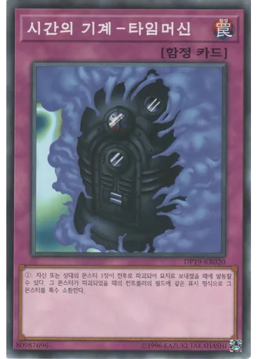 시간의 기계-타임머신