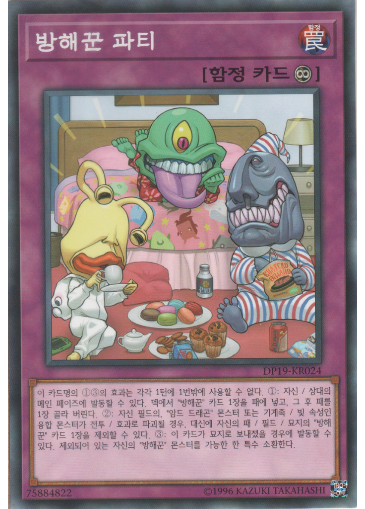 방해꾼 파티